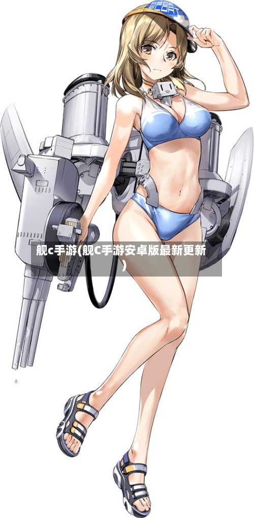 舰c手游(舰C手游安卓版最新更新)