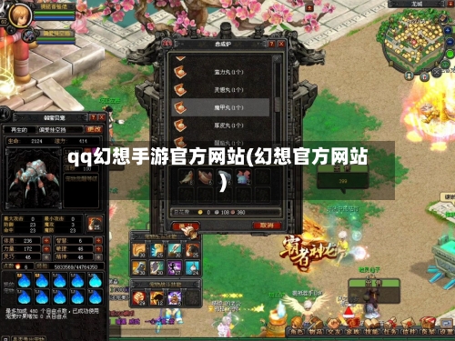 qq幻想手游官方网站(幻想官方网站)