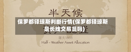 保罗都铎琼斯判断行情(保罗都铎琼斯是长线交易员吗)