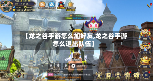 【龙之谷手游怎么加好友,龙之谷手游怎么退出队伍】