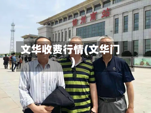 文华收费行情(文华门)
