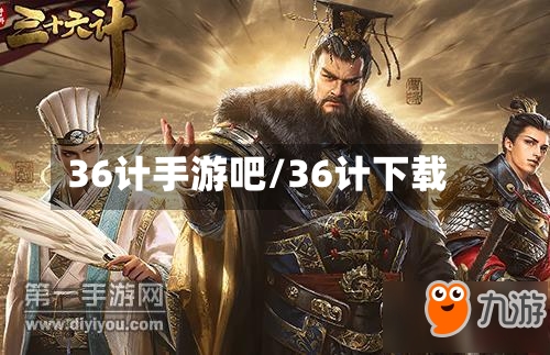 36计手游吧/36计下载-第2张图片