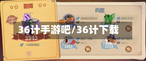 36计手游吧/36计下载