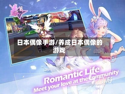 日本偶像手游/养成日本偶像的游戏