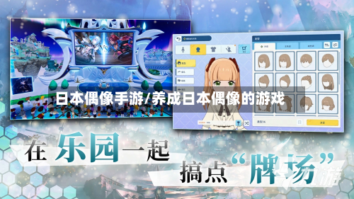 日本偶像手游/养成日本偶像的游戏-第2张图片