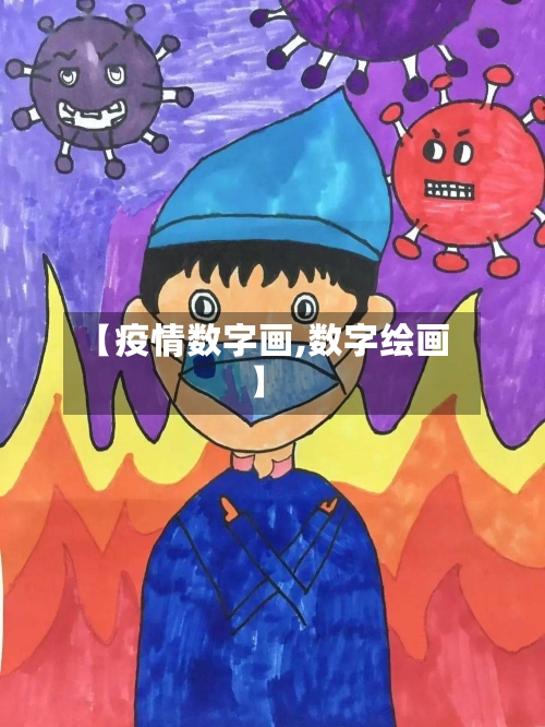 【疫情数字画,数字绘画】