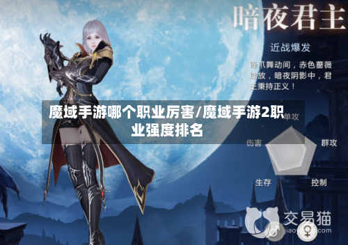 魔域手游哪个职业厉害/魔域手游2职业强度排名-第2张图片