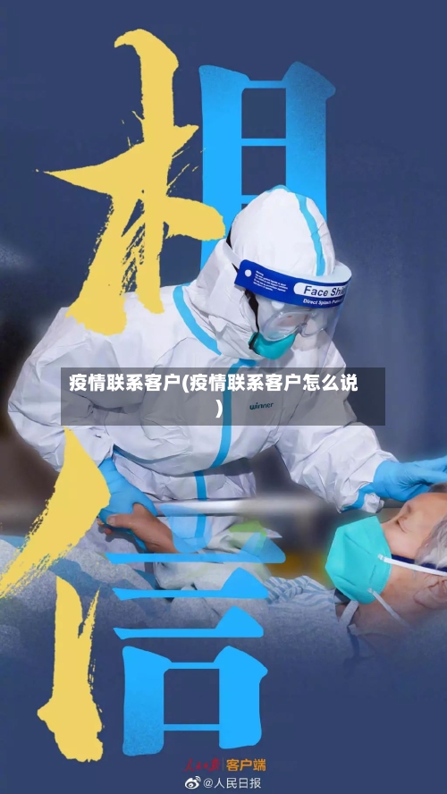 疫情联系客户(疫情联系客户怎么说)-第3张图片