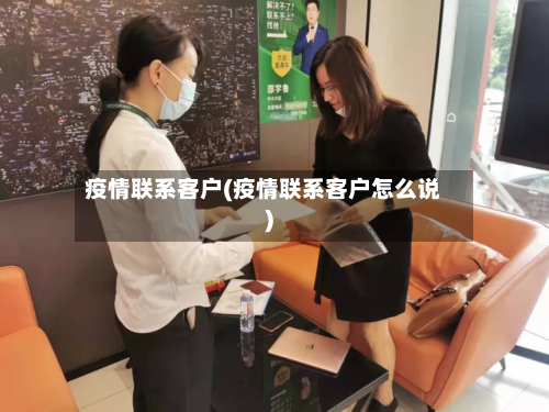 疫情联系客户(疫情联系客户怎么说)