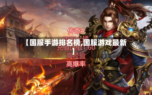 【国服手游排名榜,国服游戏最新】