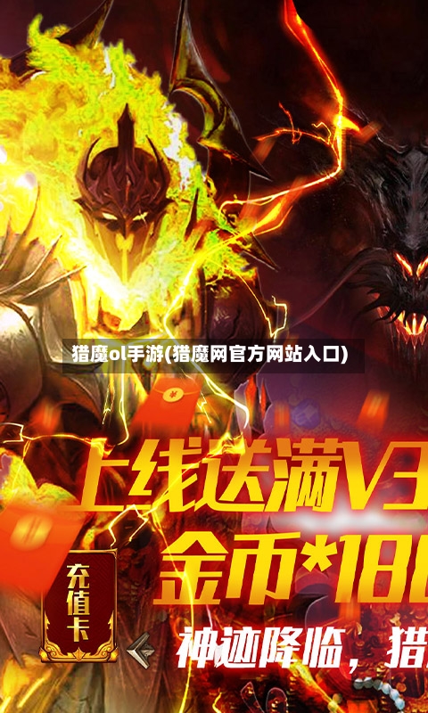 猎魔ol手游(猎魔网官方网站入口)