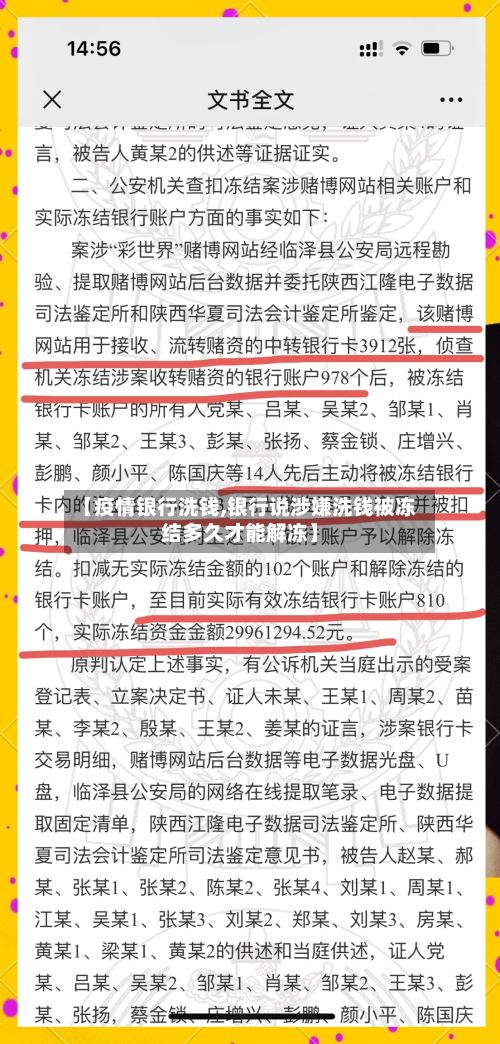 【疫情银行洗钱,银行说涉嫌洗钱被冻结多久才能解冻】