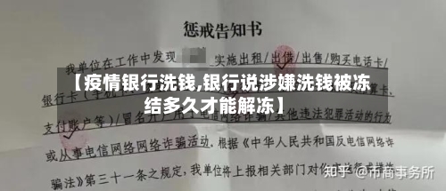 【疫情银行洗钱,银行说涉嫌洗钱被冻结多久才能解冻】-第2张图片
