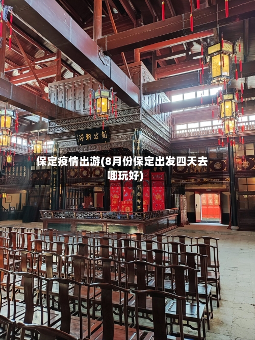 保定疫情出游(8月份保定出发四天去哪玩好)