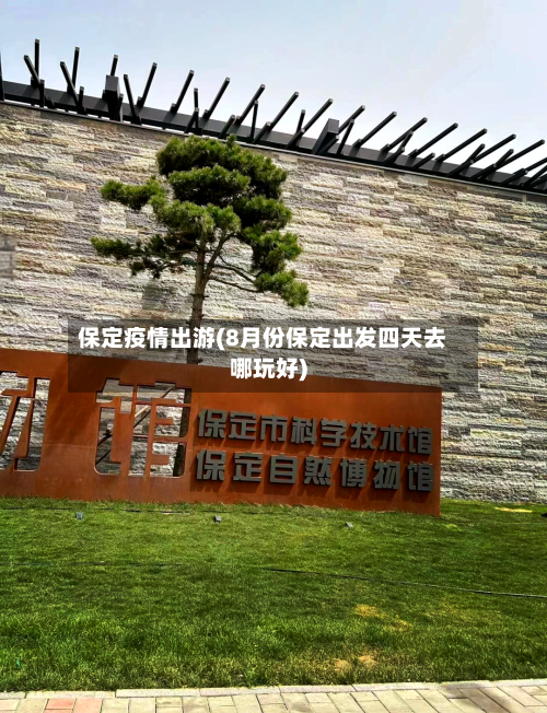 保定疫情出游(8月份保定出发四天去哪玩好)-第2张图片