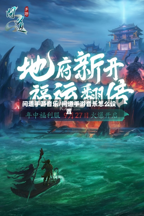 问道手游音乐/问道手游音乐怎么设置