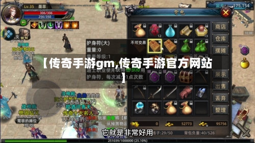 【传奇手游gm,传奇手游官方网站】-第3张图片