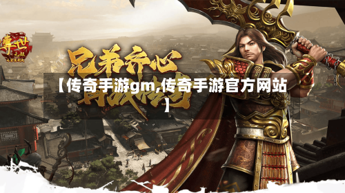 【传奇手游gm,传奇手游官方网站】