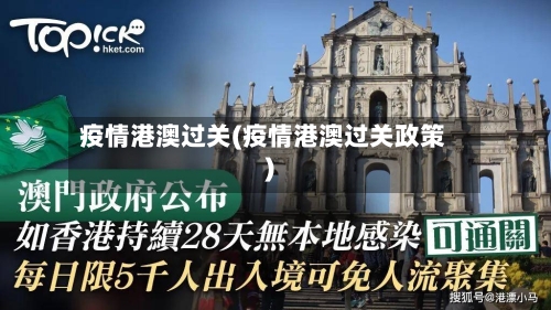 疫情港澳过关(疫情港澳过关政策)