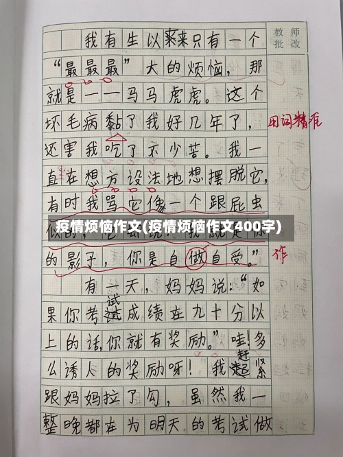 疫情烦恼作文(疫情烦恼作文400字)