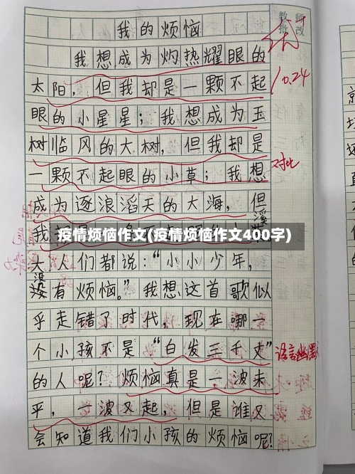 疫情烦恼作文(疫情烦恼作文400字)-第3张图片