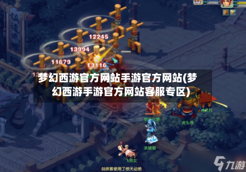 梦幻西游官方网站手游官方网站(梦幻西游手游官方网站客服专区)