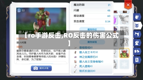 【ro手游反击,RO反击的伤害公式】