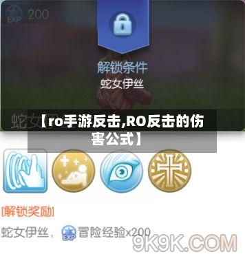 【ro手游反击,RO反击的伤害公式】-第2张图片