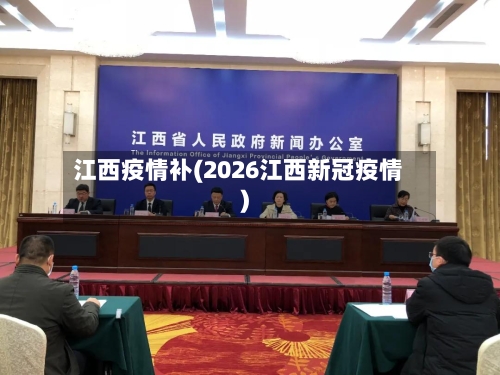 江西疫情补(2026江西新冠疫情)