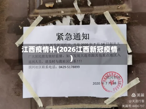 江西疫情补(2026江西新冠疫情)-第2张图片