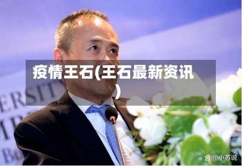 疫情王石(王石最新资讯)-第2张图片