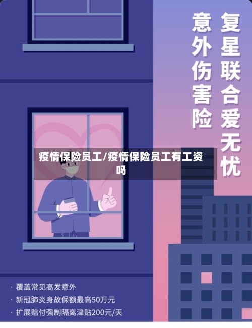 疫情保险员工/疫情保险员工有工资吗-第2张图片