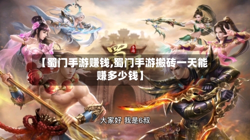 【蜀门手游赚钱,蜀门手游搬砖一天能赚多少钱】-第3张图片