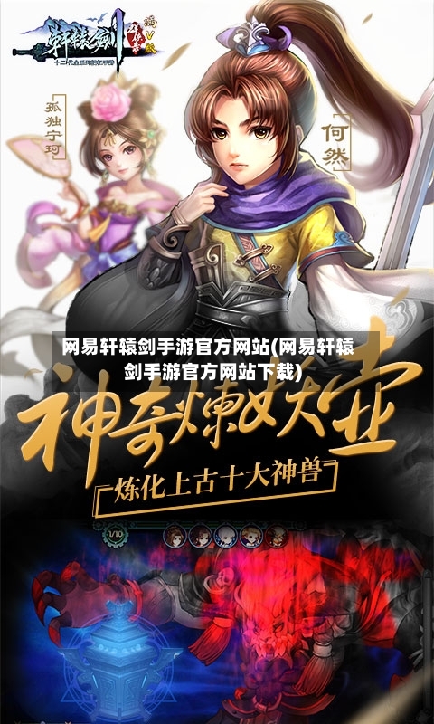 网易轩辕剑手游官方网站(网易轩辕剑手游官方网站下载)-第2张图片