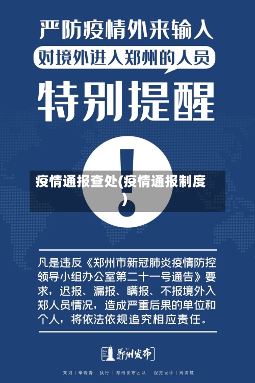 疫情通报查处(疫情通报制度)-第2张图片