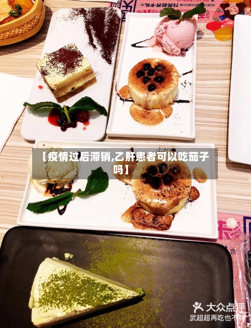 【疫情过后滞销,乙肝患者可以吃茄子吗】-第2张图片