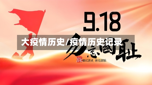 大疫情历史/疫情历史记录