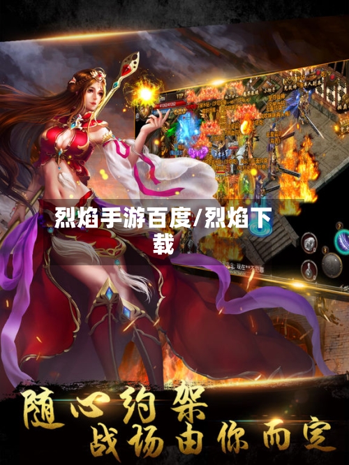 烈焰手游百度/烈焰下载-第2张图片