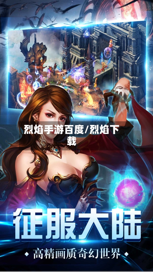 烈焰手游百度/烈焰下载