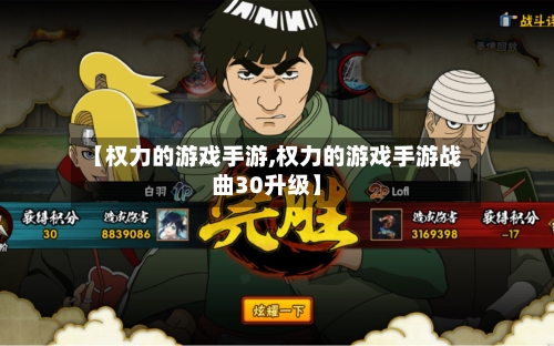 【权力的游戏手游,权力的游戏手游战曲30升级】