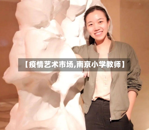 【疫情艺术市场,南京小学教师】