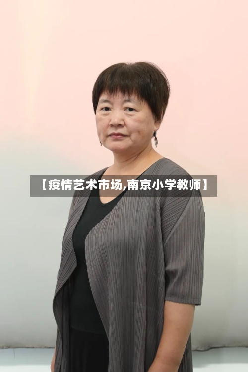 【疫情艺术市场,南京小学教师】-第3张图片