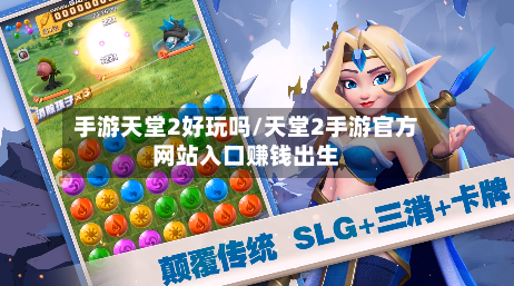 手游天堂2好玩吗/天堂2手游官方网站入口赚钱出生-第2张图片