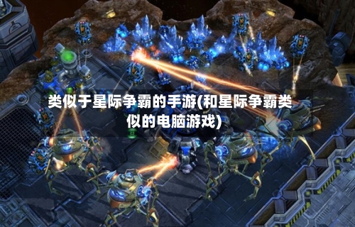 类似于星际争霸的手游(和星际争霸类似的电脑游戏)-第2张图片