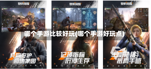 哪个手游比较好玩(哪个手游好玩点)