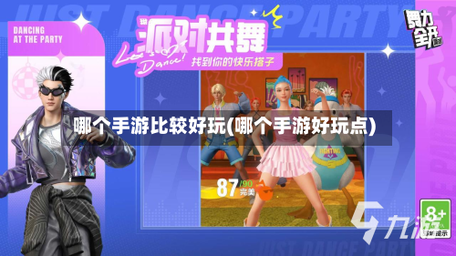 哪个手游比较好玩(哪个手游好玩点)-第2张图片