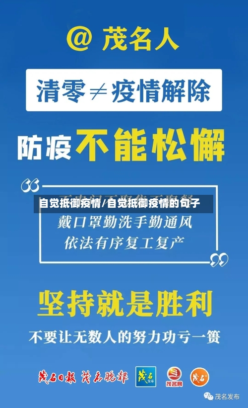 自觉抵御疫情/自觉抵御疫情的句子-第3张图片