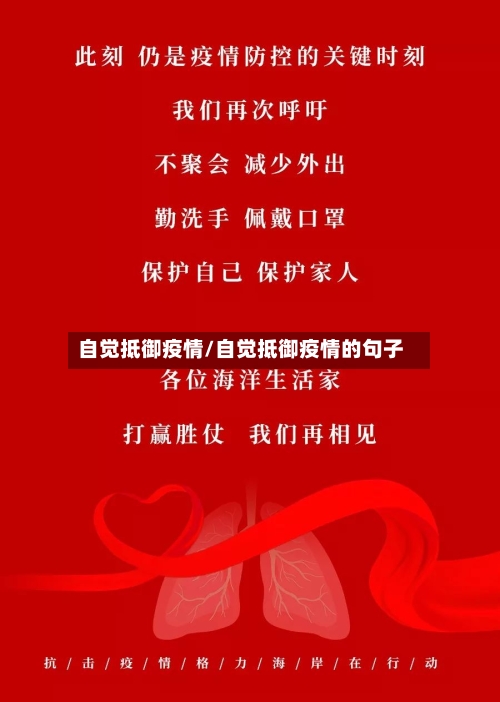 自觉抵御疫情/自觉抵御疫情的句子
