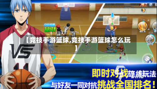 【竞技手游篮球,竞技手游篮球怎么玩】