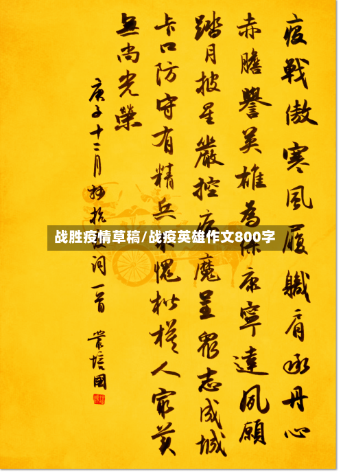 战胜疫情草稿/战疫英雄作文800字